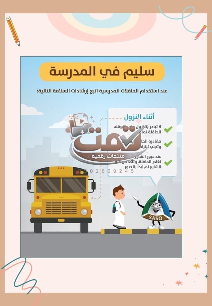 🚌 برنامج الأمن والسلامة المدرسية