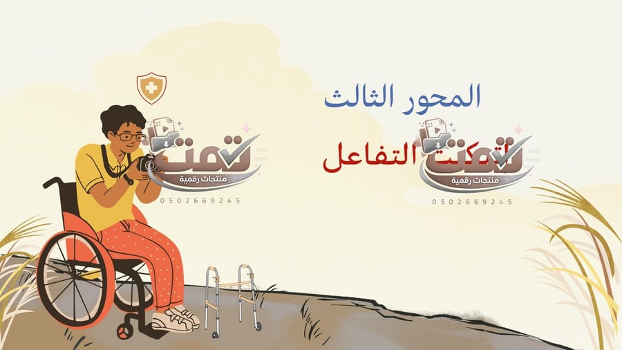 التعامل مع ذوي الهمم مهارات التفاعل الإنساني مع أصحاب الهمم – عرض بوربوينت مفتوح