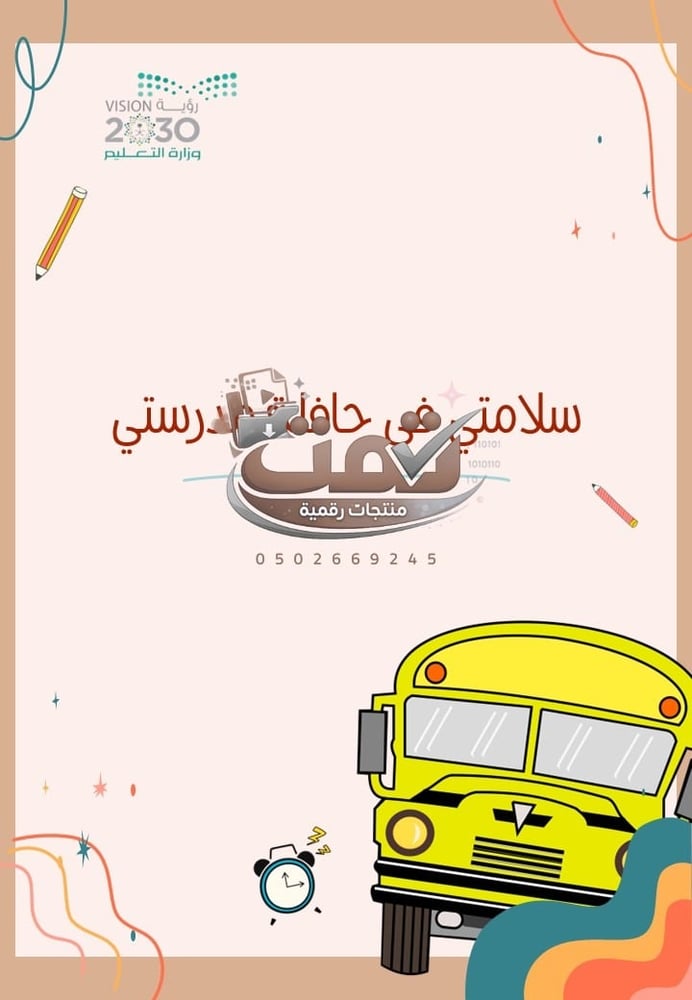 🚌 برنامج الأمن والسلامة المدرسية