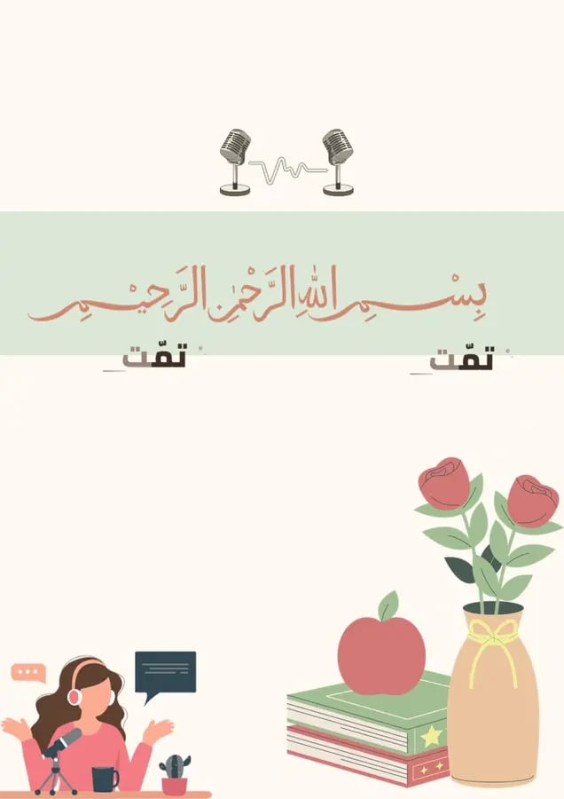 ملف الإذاعة المدرسية | جدول إذاعات جاهز وقالب تقرير ( المنطقة الغربية )