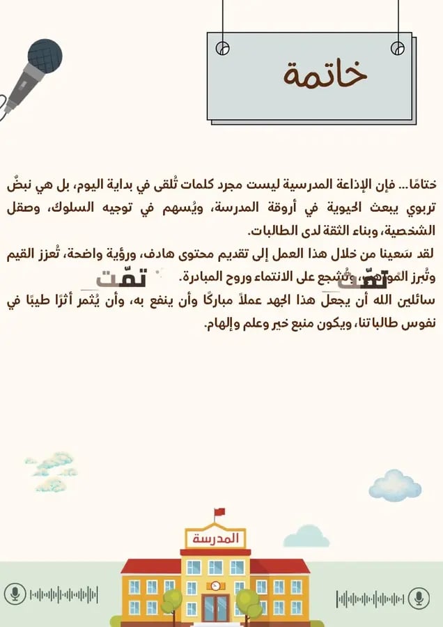 ملف الإذاعة المدرسية | جدول إذاعات جاهز وقالب تقرير ( المنطقة الغربية )