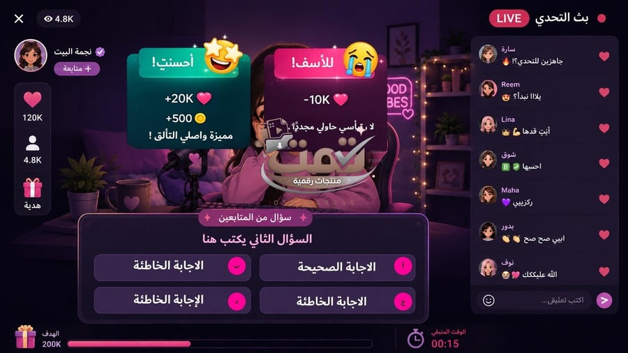 لعبة بث التحدي | لعبة تفاعلية بالذكاء الاصطناعي