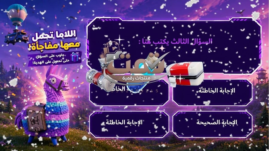 لعبة فورت نايت التعليمية | تفاعلية مليئة بالحماس والتشويق