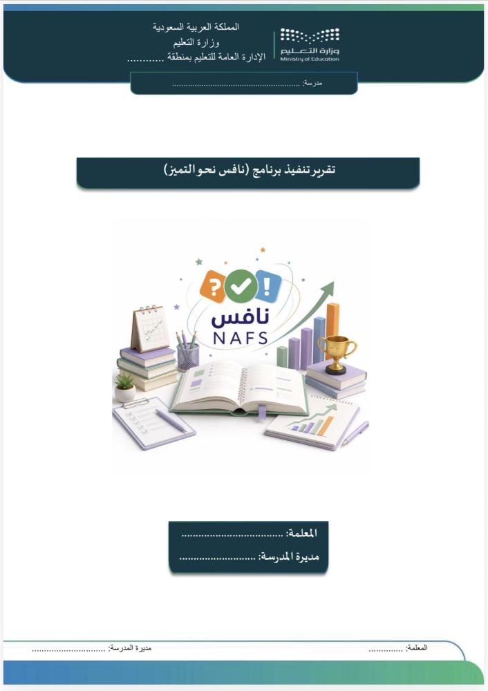تقرير تنفيذ برنامج (نافس نحو التميز) للمرحلة الابتدائية