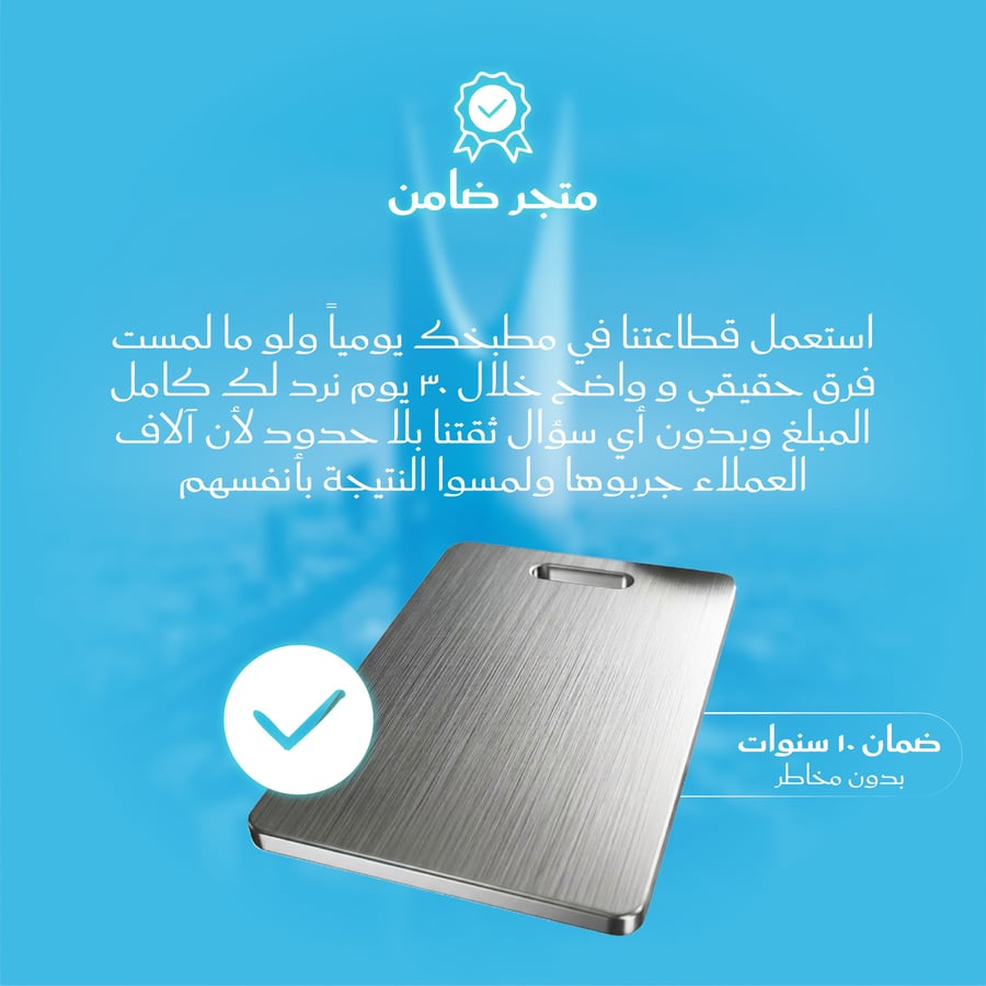 لوح تقطيع ستانلس ستيل مع ضمان عشرة سنوات وضمان استرداد المبلغ