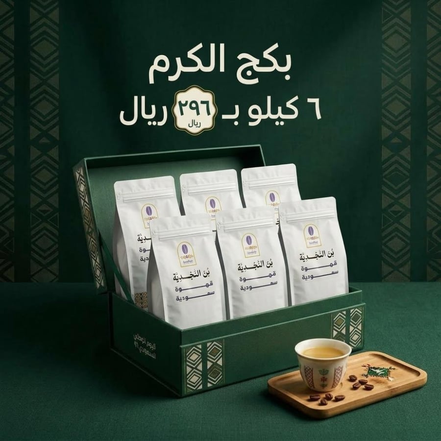 بكج الكرم من بن النجدية 6 كيلو قهوة سعودية أصيلة بالهيل والزعفران بسع