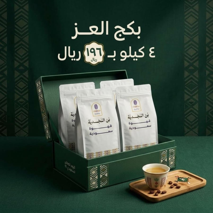 بكج العز من بن النجدية 4 كيلو قهوة سعودية بالهيل والزعفران بسعر 196 ر