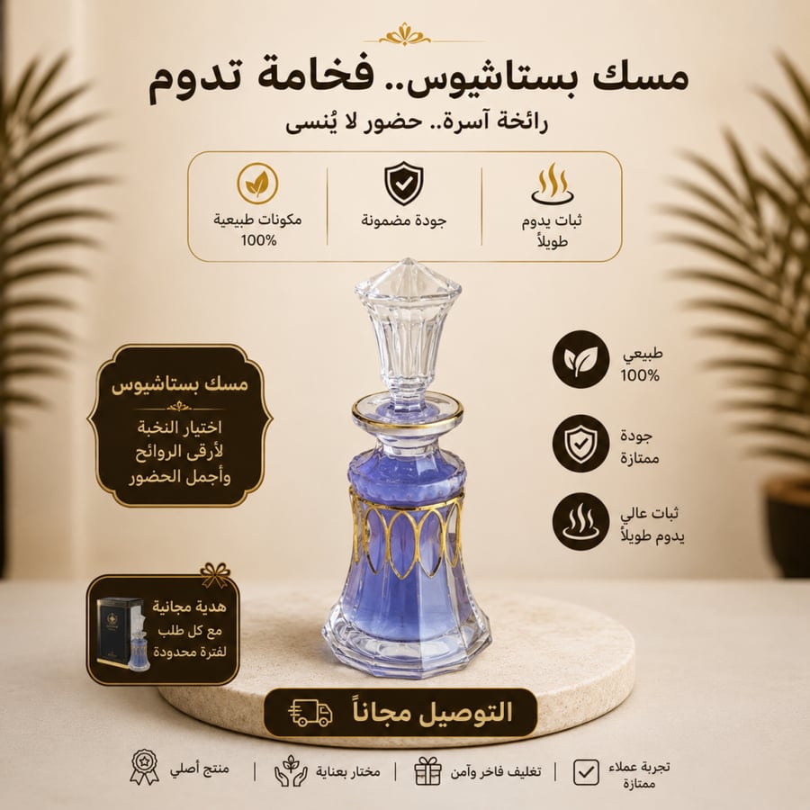 مسك طهاره