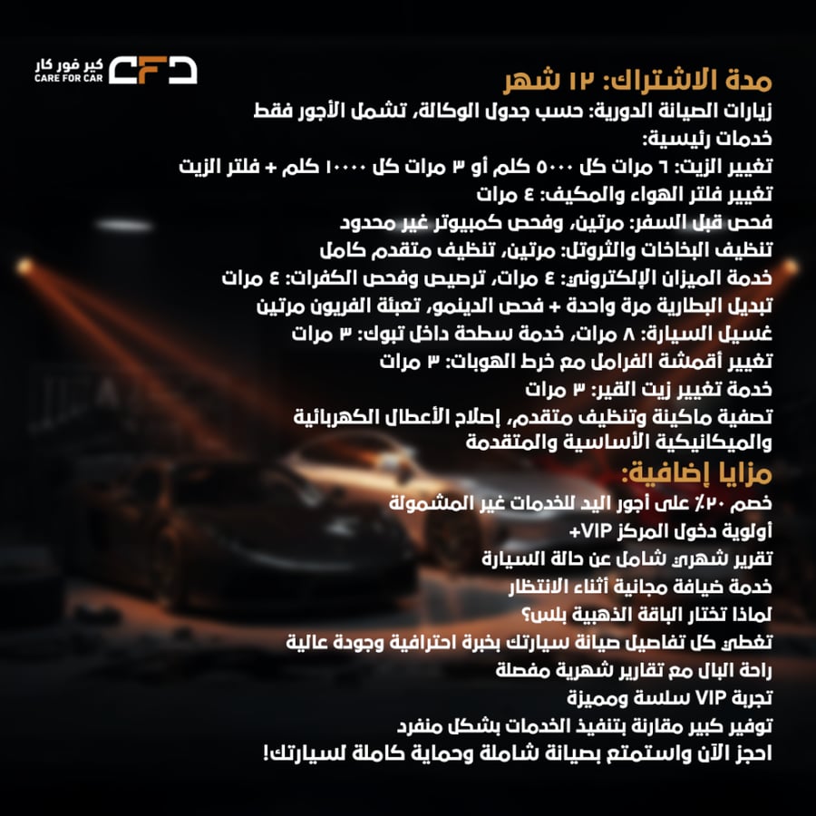 الباقة الذهبية بلس خدمات صيانة السيارات