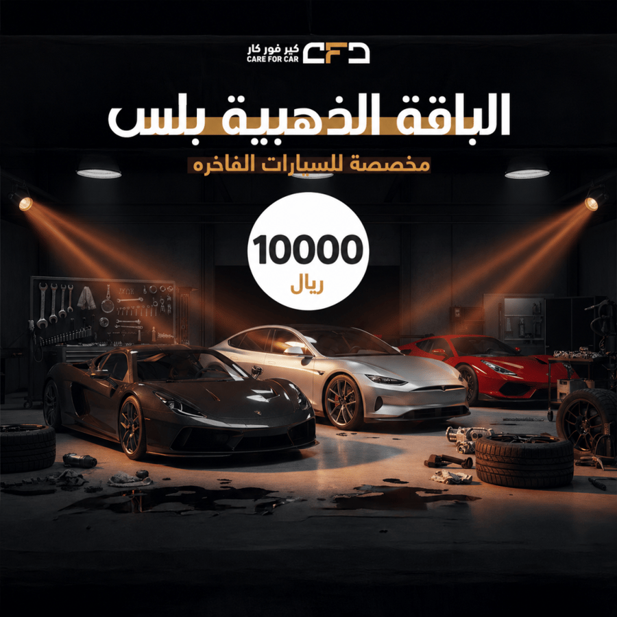 الباقة الذهبية بلس خدمات صيانة السيارات