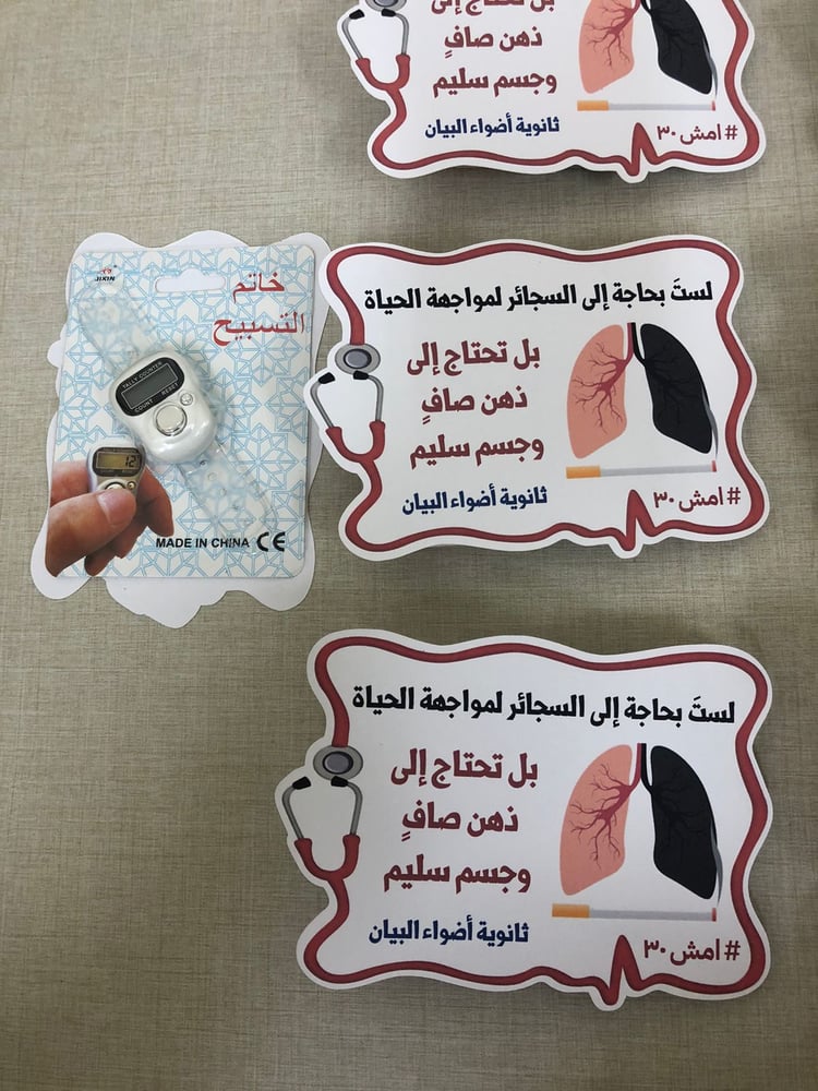 سبحة الكترونية مع اصدار عن التدخين