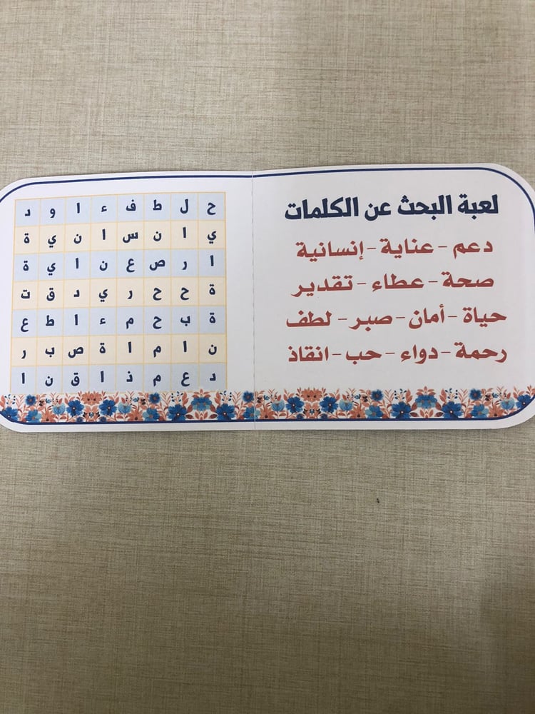 لعبة اليوم العالمي للتمريض
