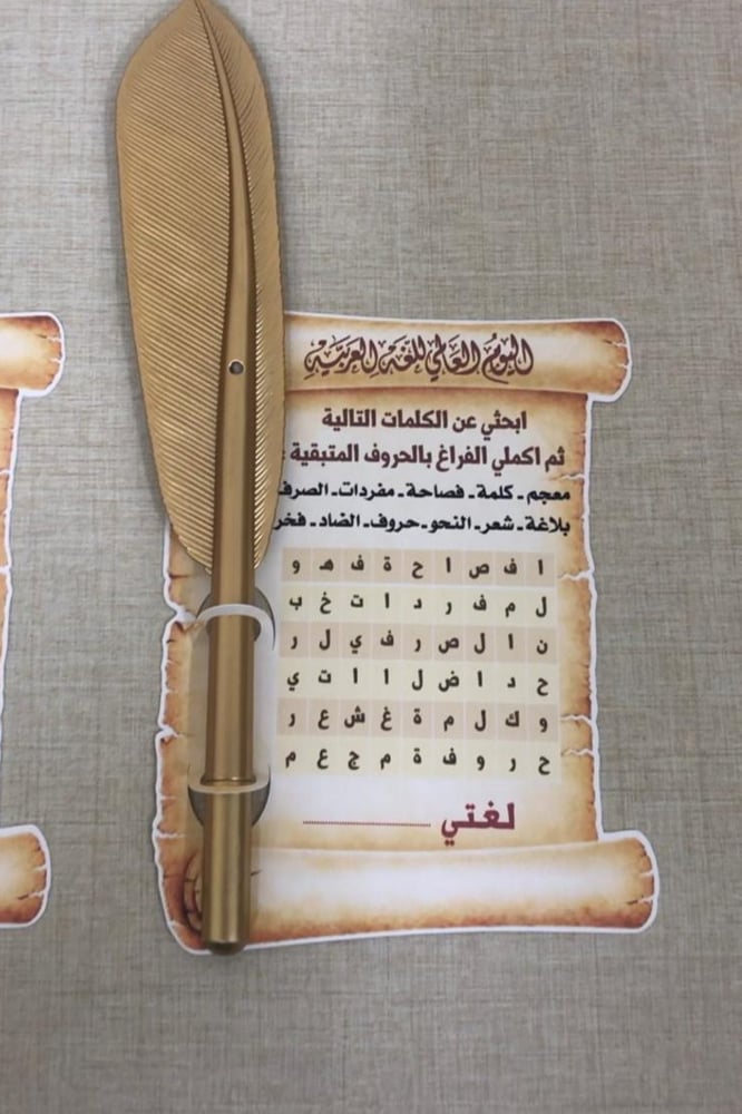 لعبة اللغة العربية مع قلم الريشة