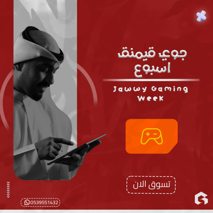 جوي قيمنق اسبوع