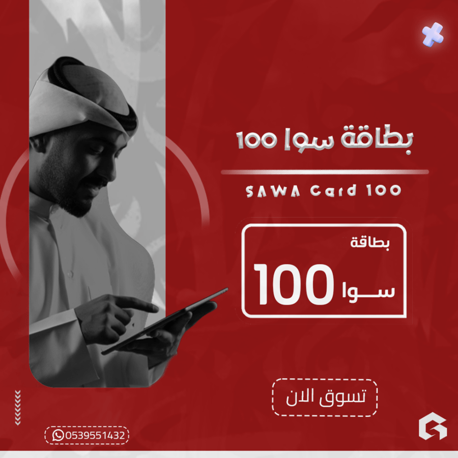 بطاقة سوا 100