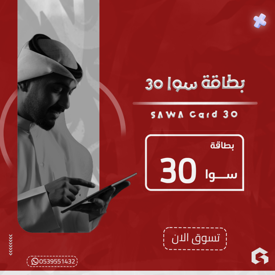 بطاقة سوا 30