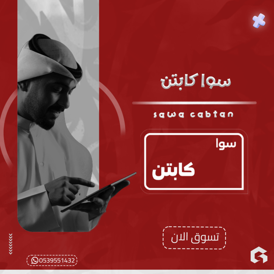 باقة سوا كابتن