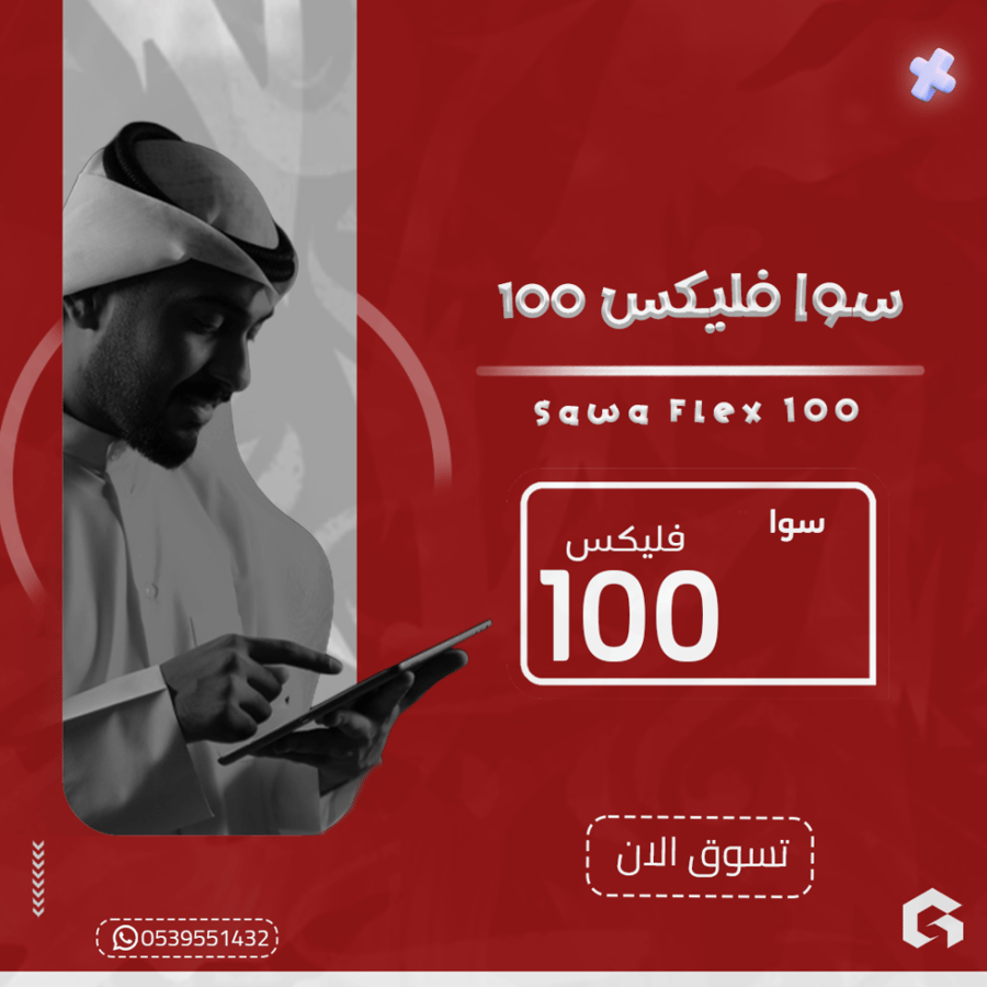 باقة سوا فليكس 100