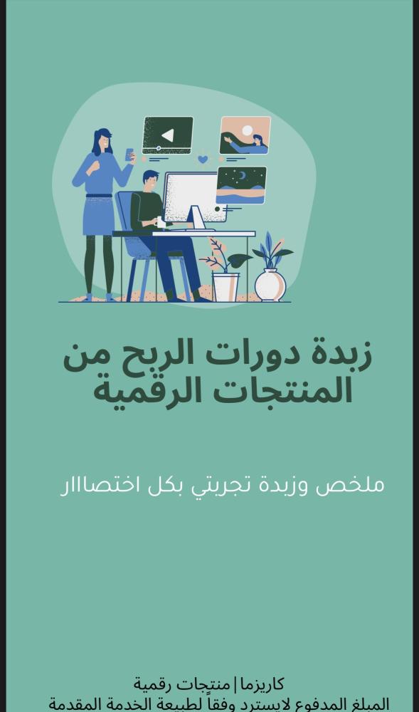زبدة دورات الربح من المنتجات الرقمية