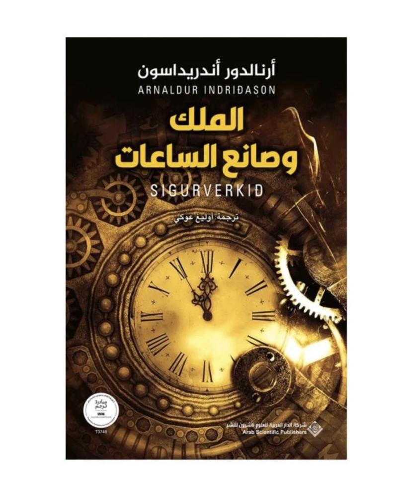 رواية الملك وصانع الساعات