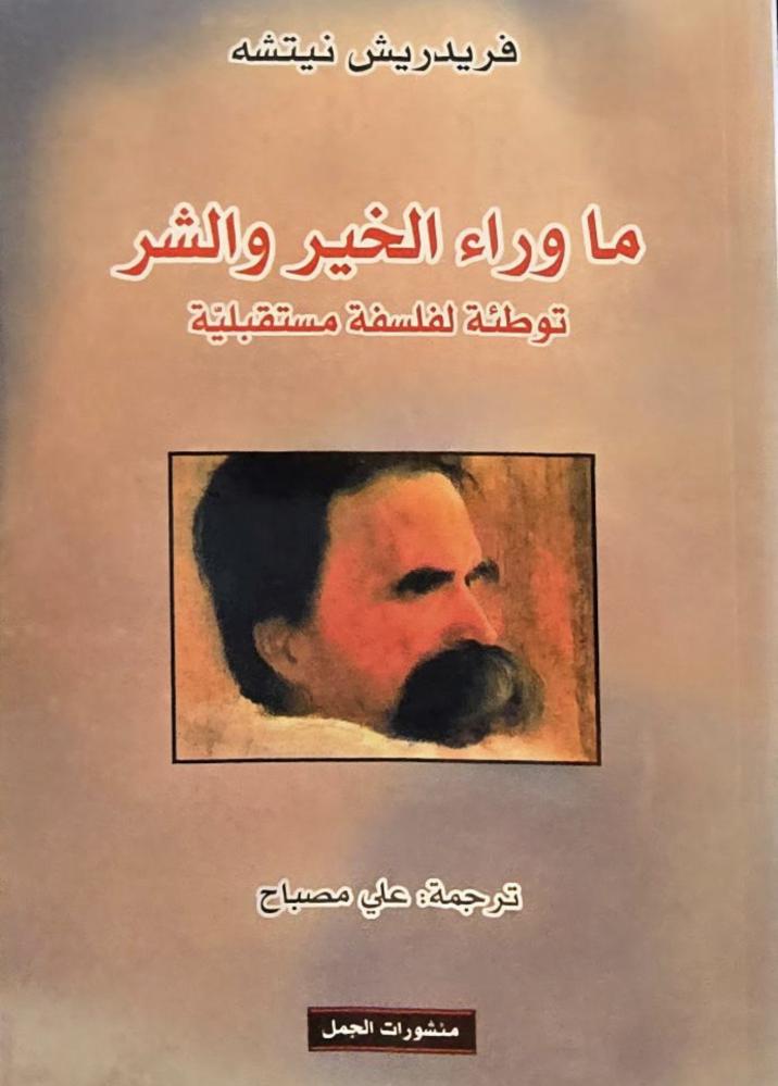 ما وراء الخير و الشر