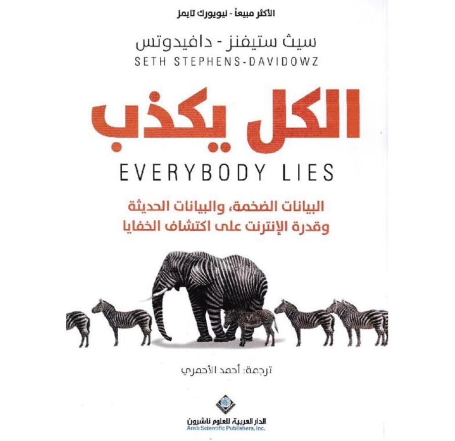 الكل يكذب