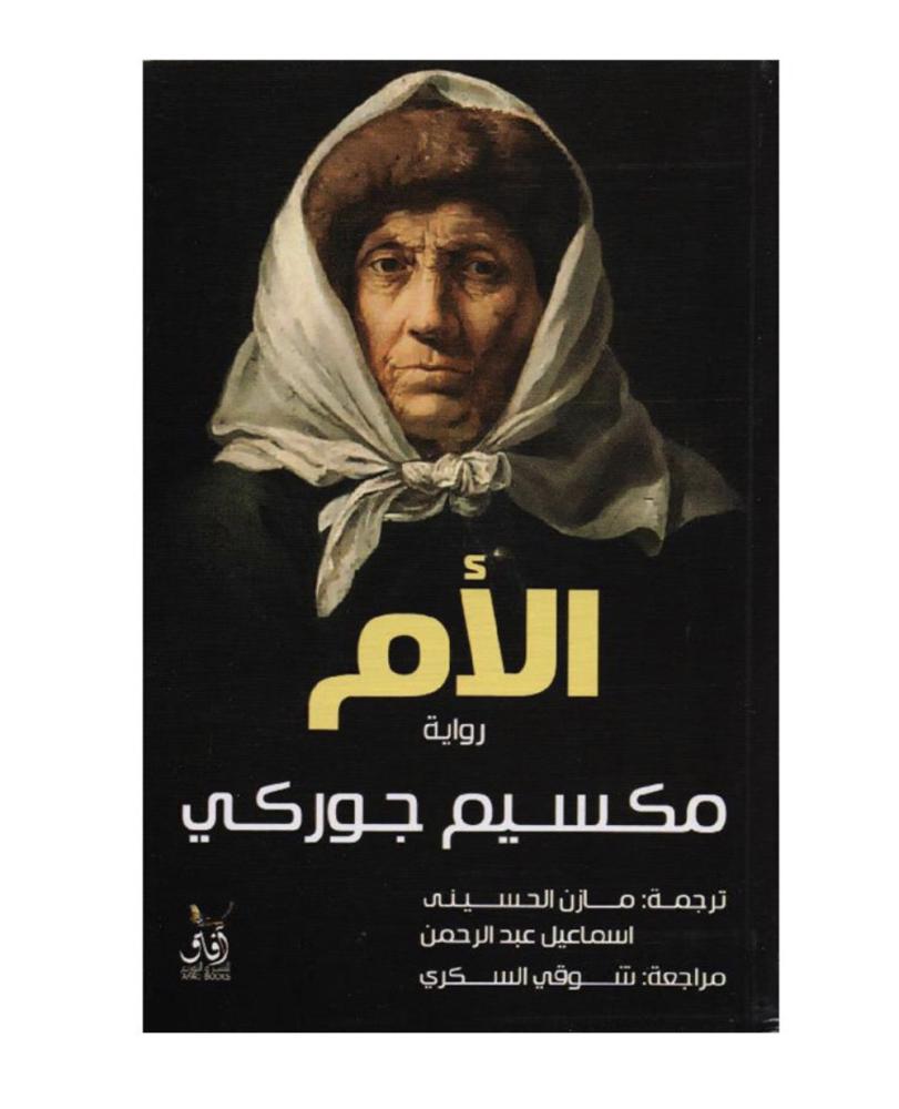 رواية الام