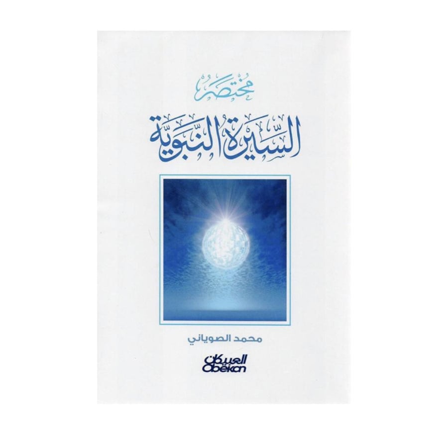 كتاب مختصر السيره النبويه محمد الصوياني