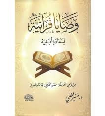 وصايا قرآنيه