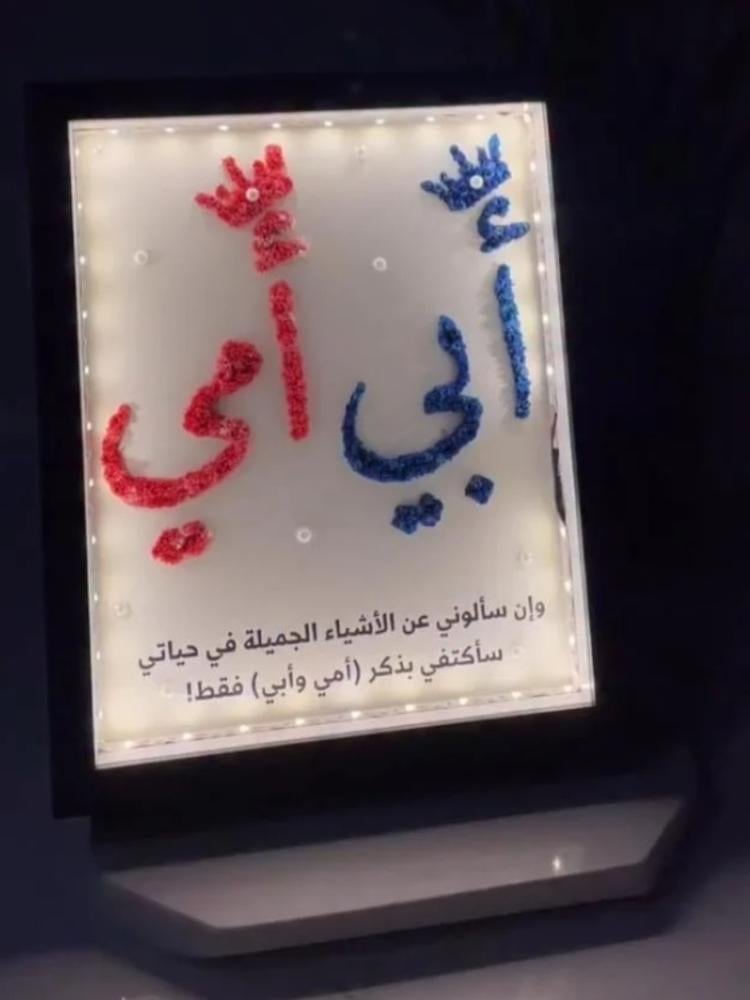 لوحة مضيئة للوالدين