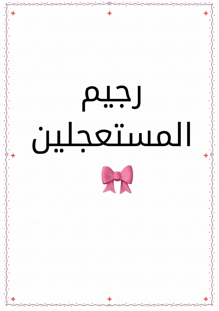 رجيم المستعجلين ⭕️