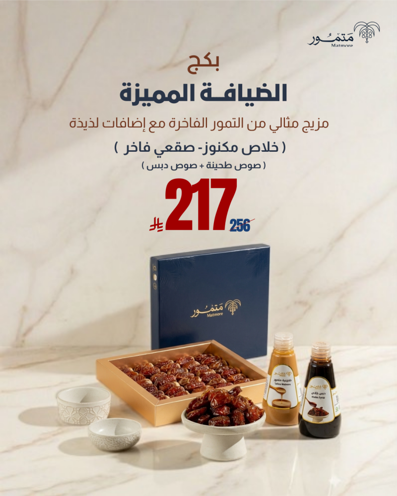 بكج الضيافة المميزة