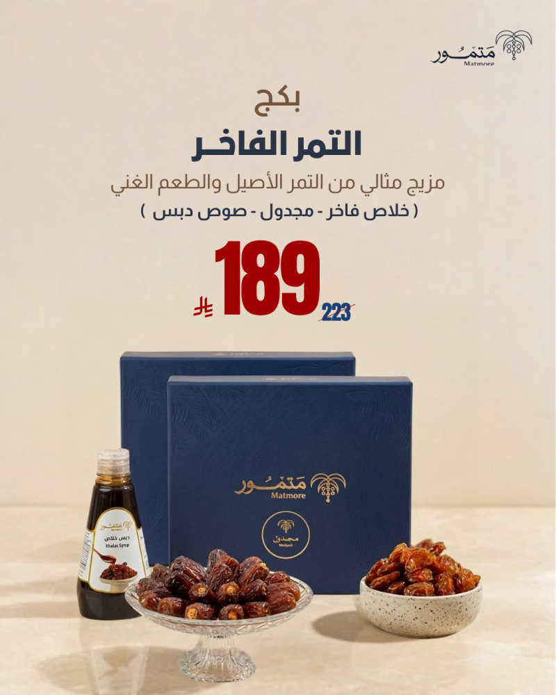 بكج التمر الفاخر