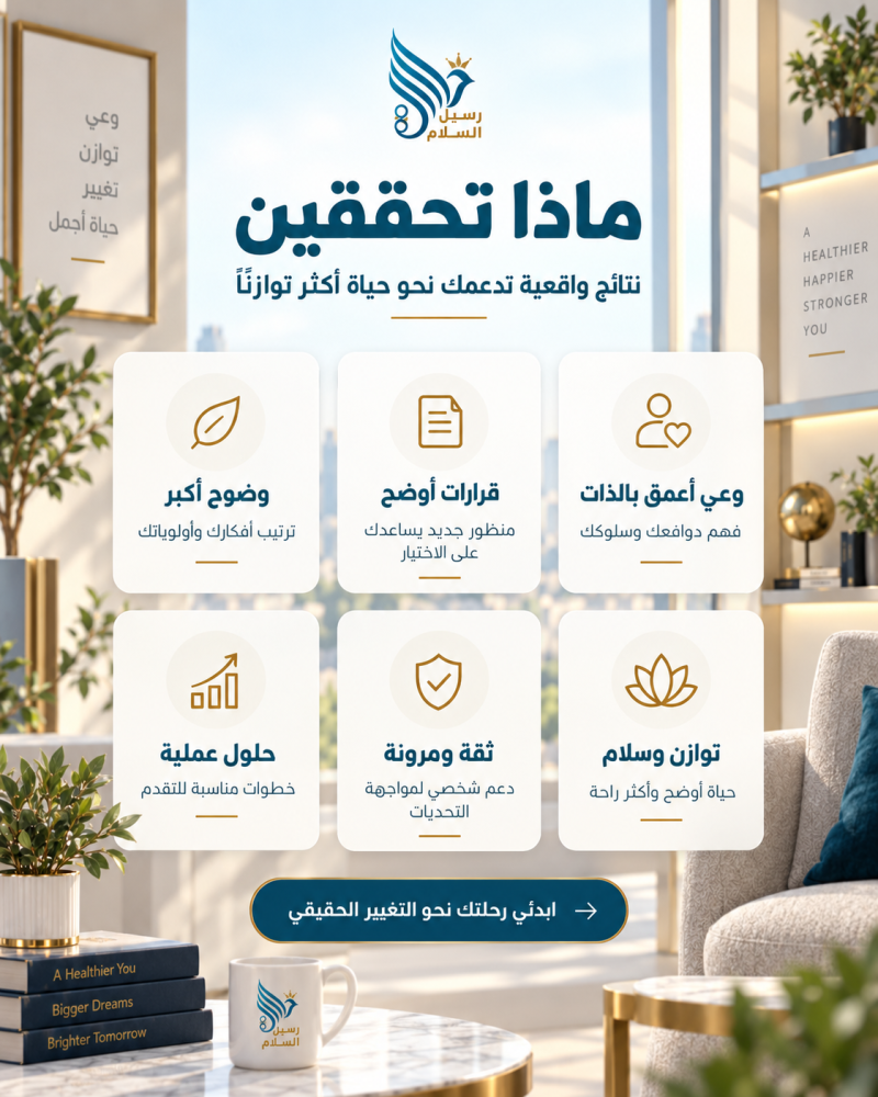 فوائد جلسة الكوتشنج تشمل وضوحا أعمق وقرارات أوضح وثقة وتوازنا ودعما لك