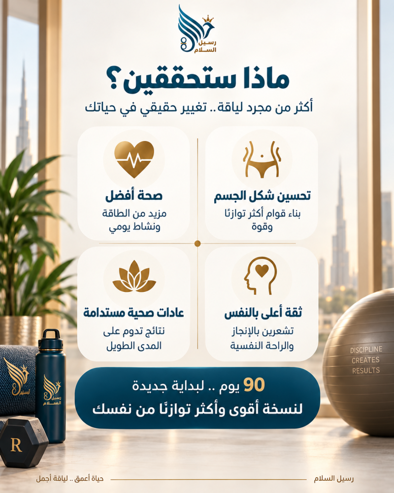 رحلة تدريب شخصي 90 يوم من تحديد الهدف وبناء الخطة إلى المتابعة وقياس ا