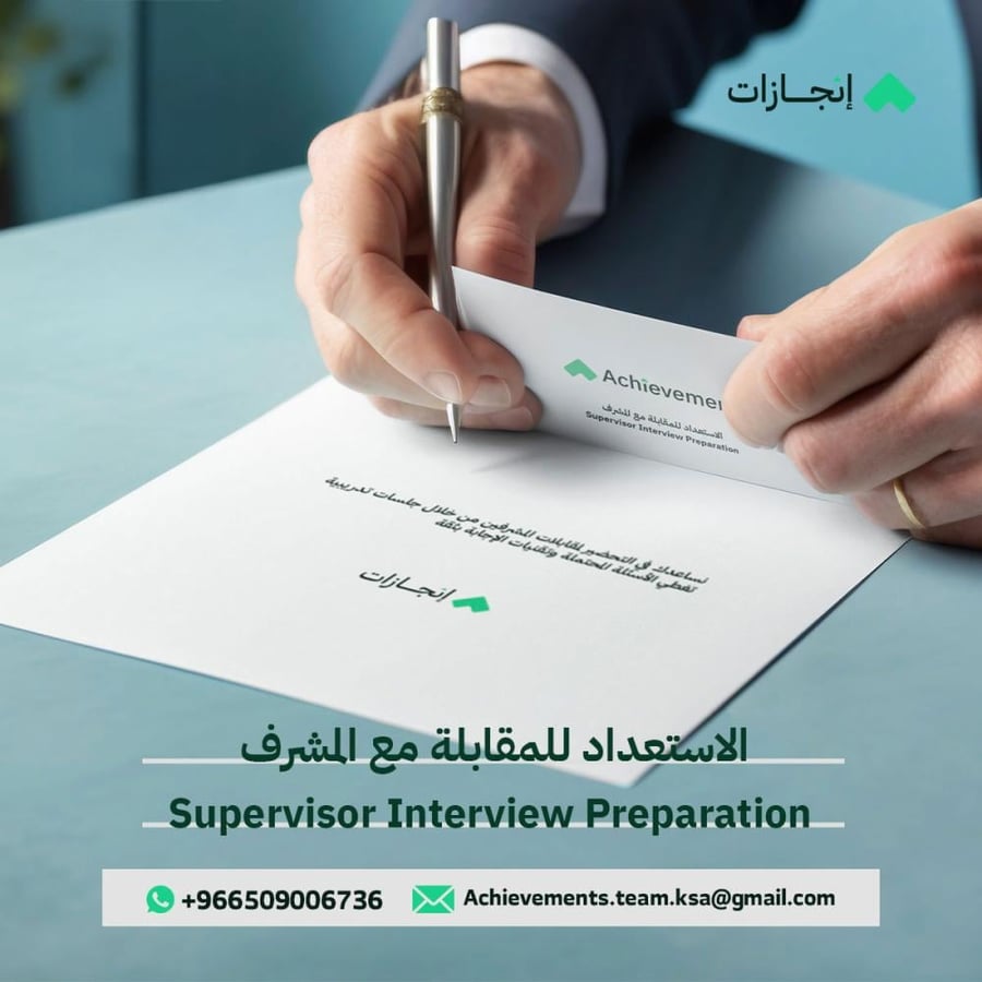 الاستعداد للمقابلة مع المشرف (Supervisor Interview Preparation)