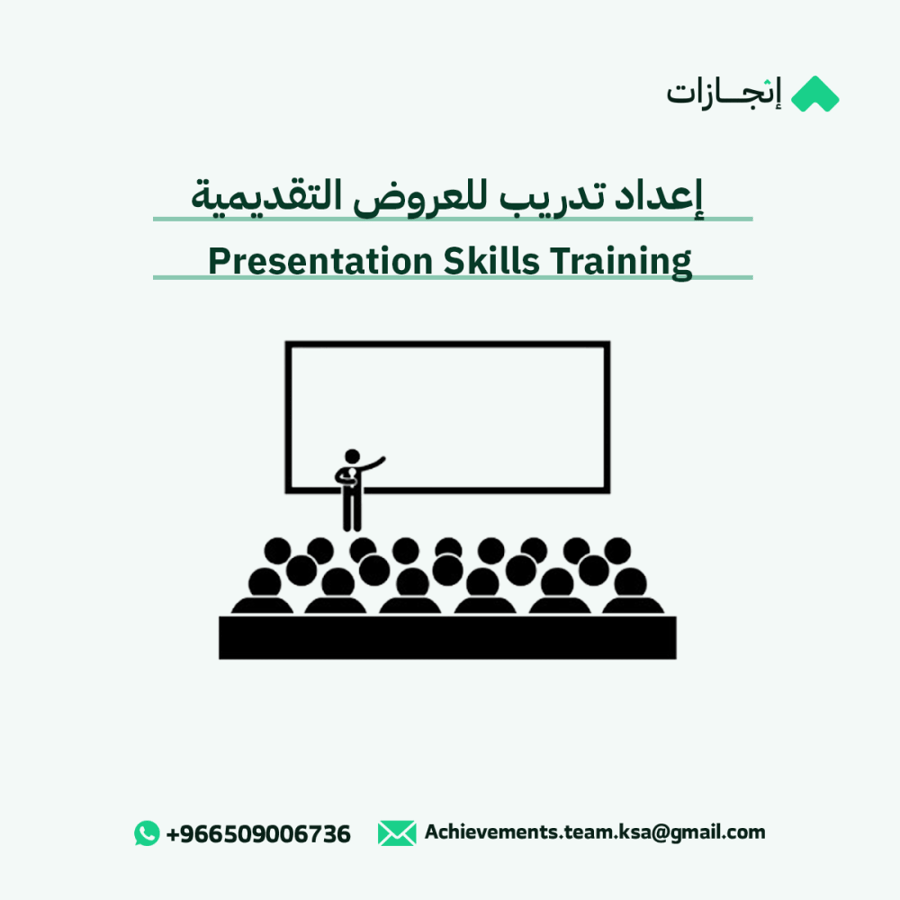 إعداد تدريب للعروض التقديمية (Presentation Training)