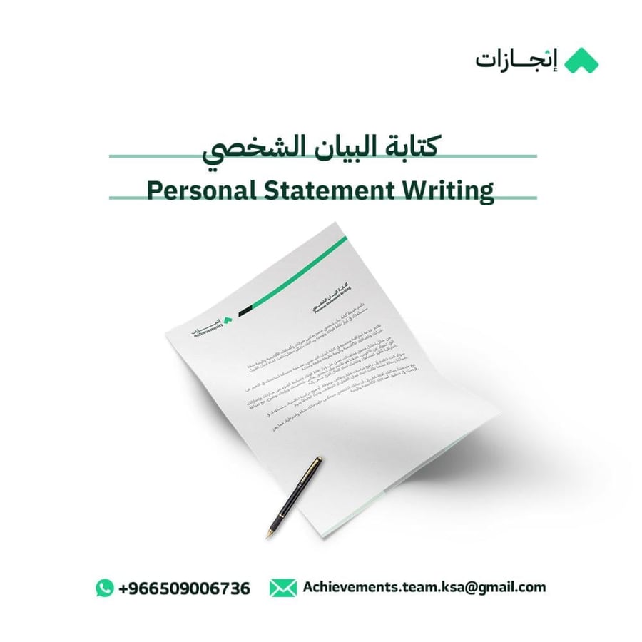 كتابة البيان الشخصي (Personal Statement Writing)