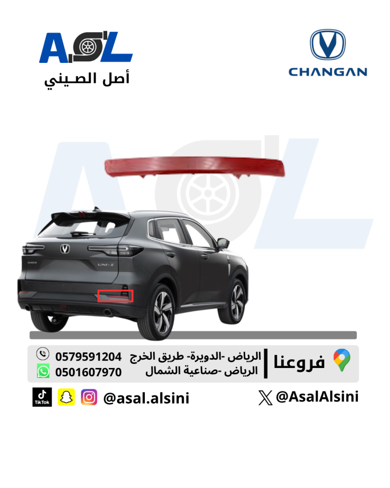 عاكس صدام خلفي UNI-S يمين رقم القطعة /S203F280503-0901