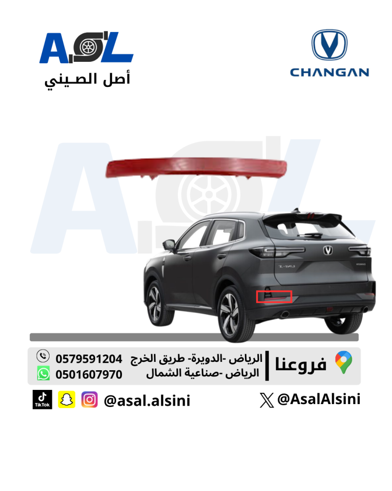 عاكس صدام خلفي UNI-S يسار رقم القطعة /S203F280503-0801