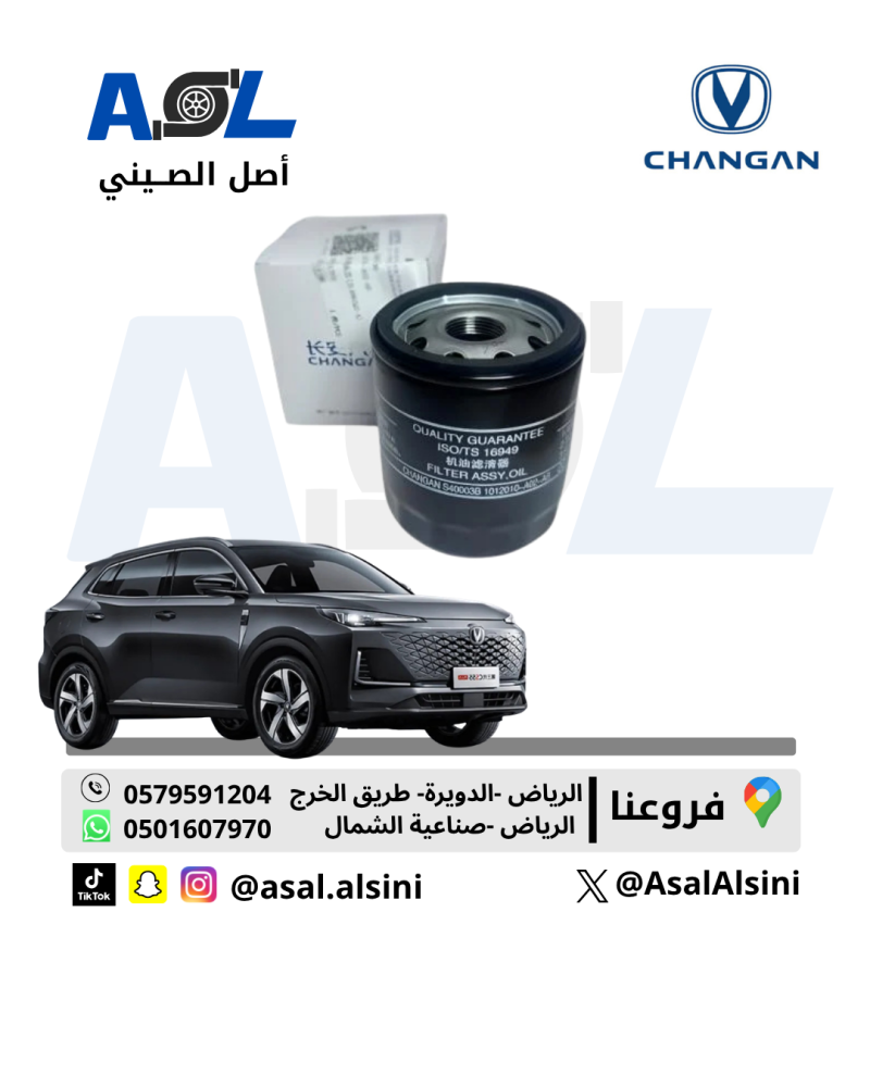 فلتر زيت شانجان UNI-S  رقم القطعة: H15002-1000-AB