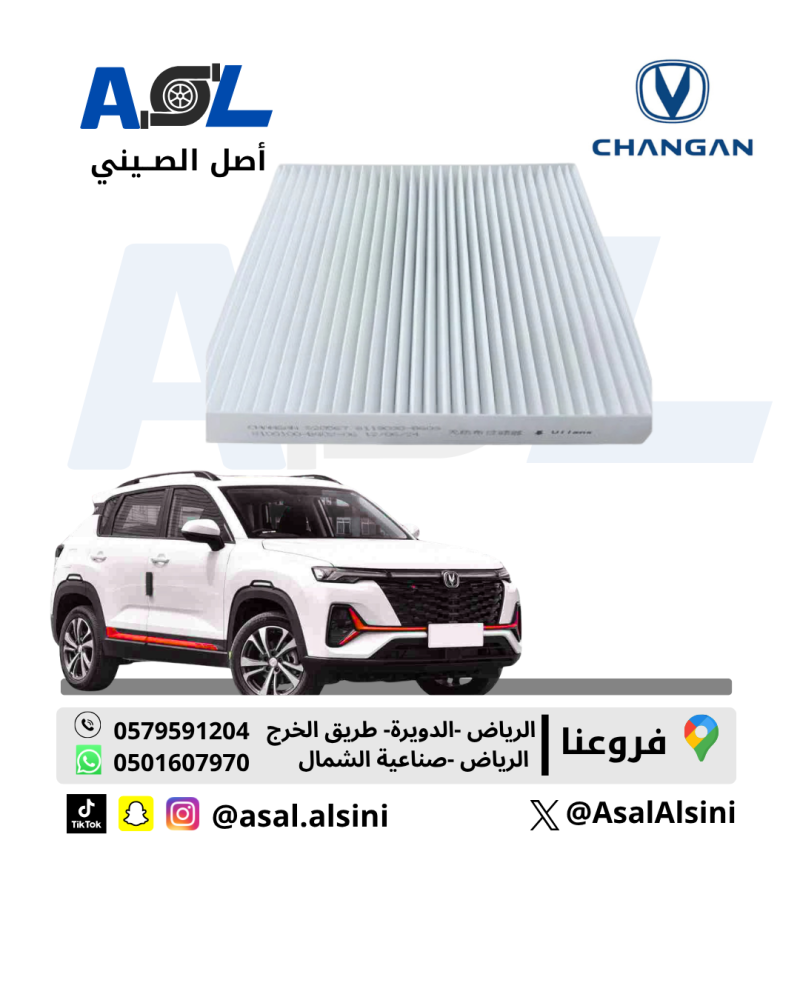 فلتر المكيف  شانجان CS35 PLUS 2019-2025 رقم القطعة: S111F280103-1702