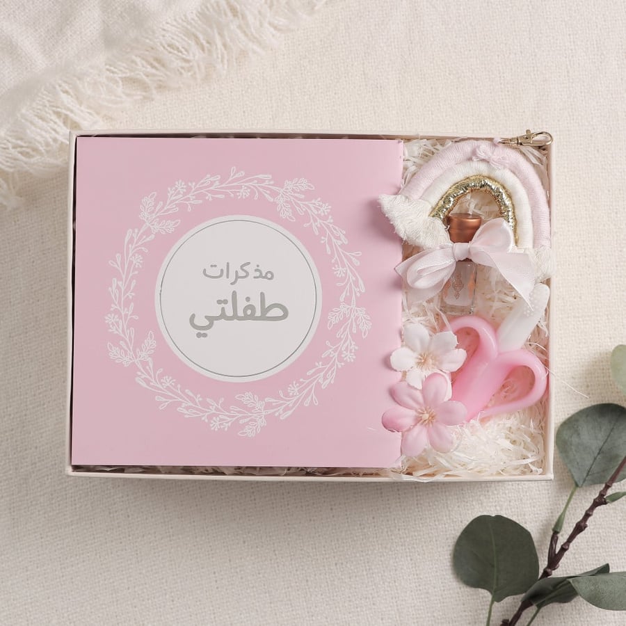 هدية مواليد - طفلتي