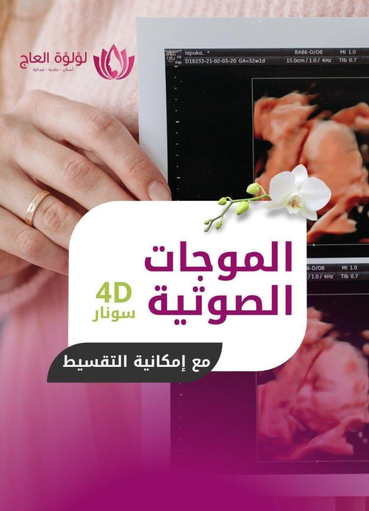 كحت وتنظيف الرحم - مستشفى الازهار