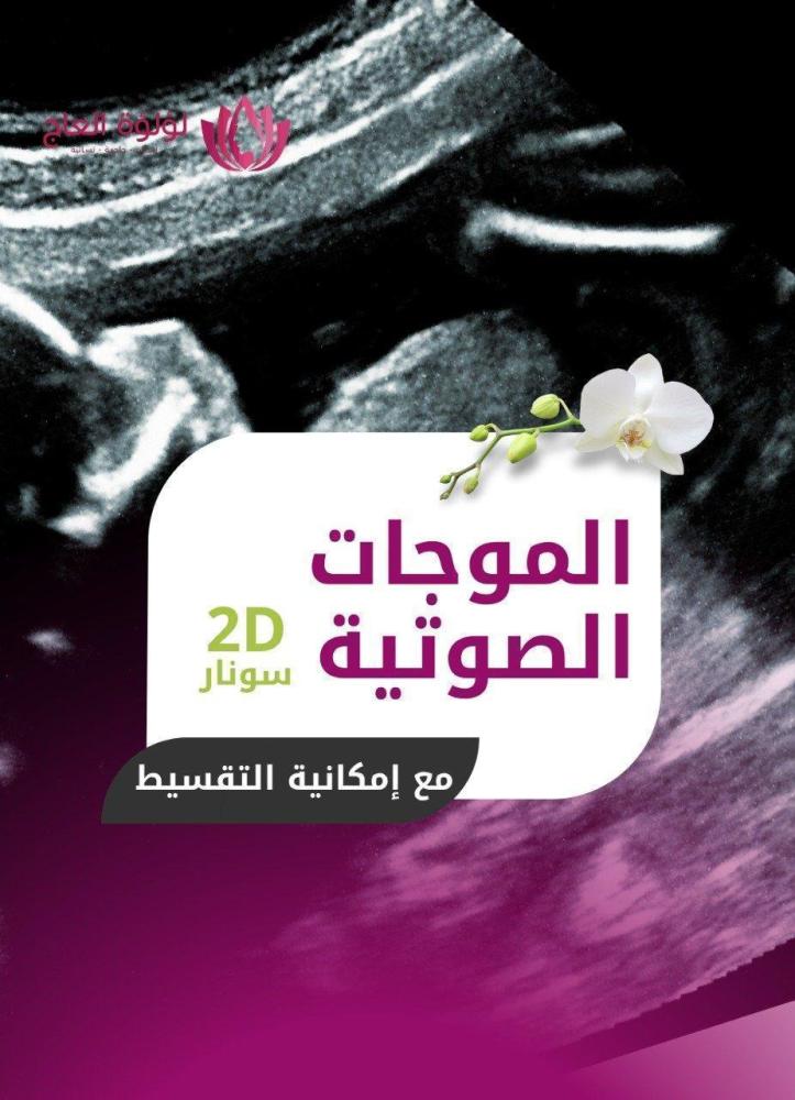 كحت وتنظيف الرحم - مستشفى الازهار