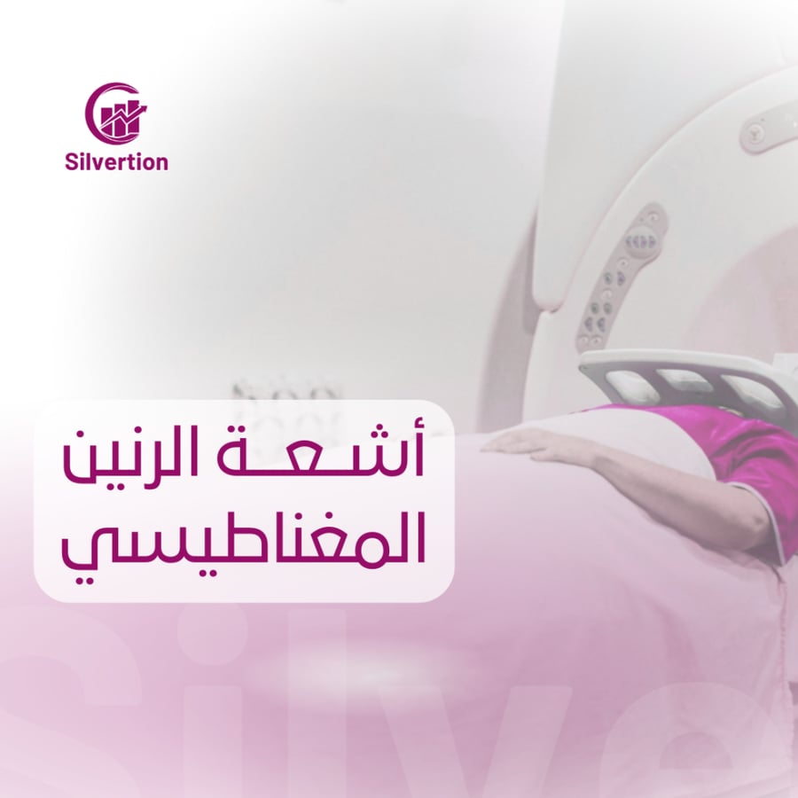 أشعة مقطعية CT - مركز سجايا الطبي