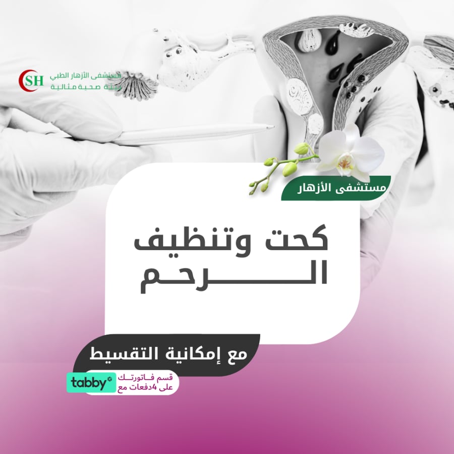 كحت وتنظيف الرحم - مستشفى الازهار
