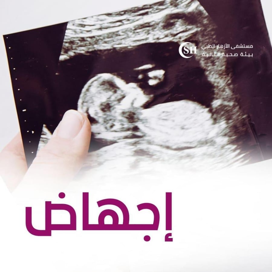 كحت وتنظيف الرحم - مستشفى الازهار