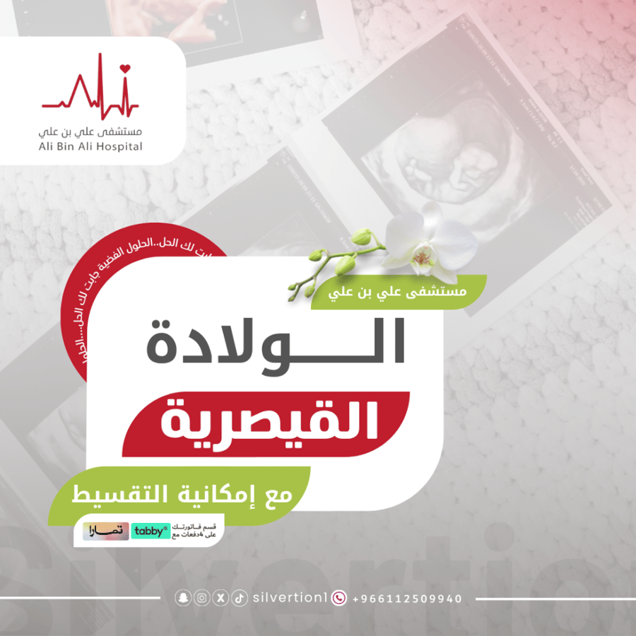 الولادة القيصرية - مستشفى علي بن علي