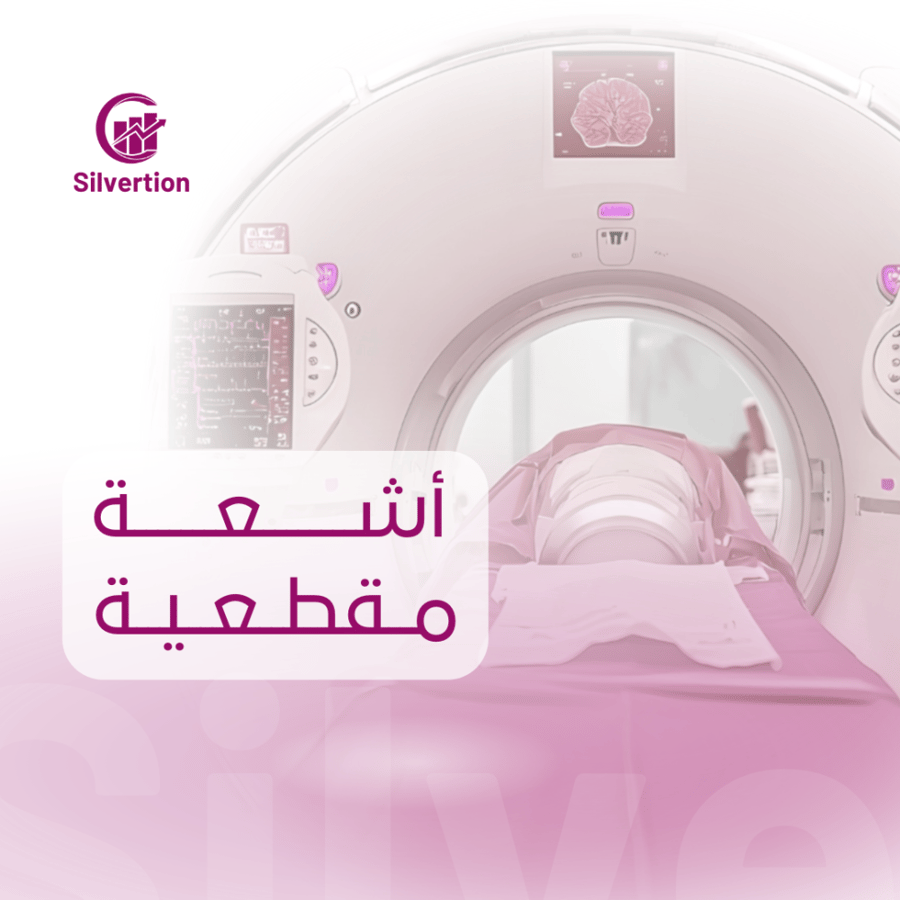 أشعة مقطعية CT - مركز سجايا الطبي